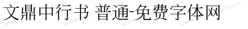 文鼎中行书 普通字体转换